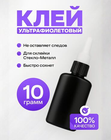 зеркола домашный: Уф клей - 10 грамм 25О грамм объем Для стекла Ультрафиолетовый клей