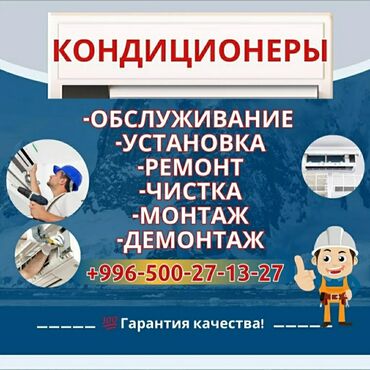 Установка кондиционеров: ❄КОНДИЦИОНЕРЫ❄УСТАНОВКА❄ПРОДАЖА❄ОБСЛУЖИВАНИЕ❄МОНТАЖ-ДЕМОНТАЖ❄ЧИСТКА❄ГА