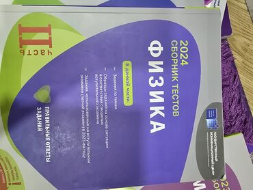 сборник тестов по русскому языку с ответами: Fizika физика топлу 1 2 часть в отличном состоянии с ответами