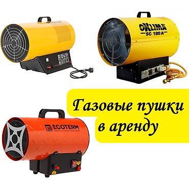 тепло: Газовые пушки в аренду - сутки от 800 сом — 1