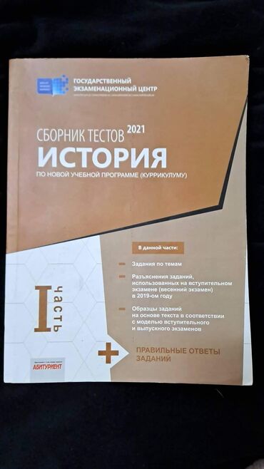 сборник тестов по истории: Сборник тестов по истории 2021 Чистыйс ответами. Kitab yaxşı at lalafo.az сборник тестов по истории: Сборник тестов по истории 2021 Чистыйс ответами. Kitab yaxşı