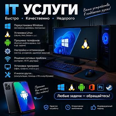 Техника и электроника: Компьютерные услуги | Windows, Linux, прошивка телефонов и апгрейд ПК — 1