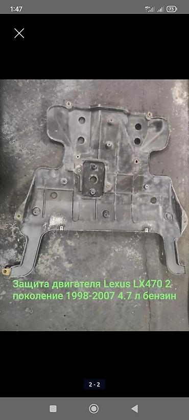 avs model 5: Защита днища Lexus, 2007 г., Б/у, Оригинал — 1