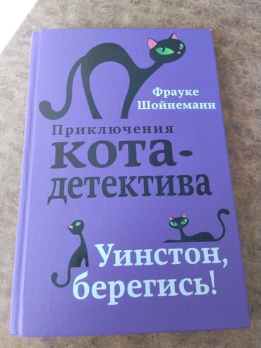 велик викс: Книга: «Приключения кота-детектива. Уинстон, берегись!» Автор
