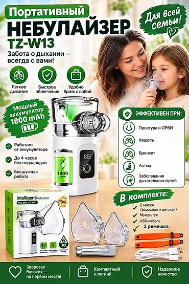 Ингаляторы, небулайзеры: Портативный небулайзер TZ‑W13 Особенности и преимущества: - — 1
