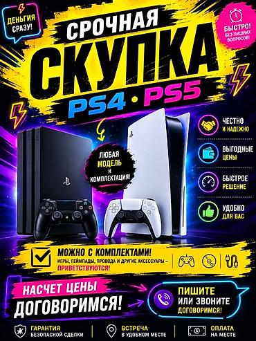 ps5 пс5: Срочная скупка PlayStation: PS4 и PS5 Что принимаем: - Любая модель и — 1
