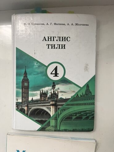 книга для чтения 4 класс озмитель е е власова и в: Учебник: «Англис тили. 4» Авторы: Н. Э. Цуканова, А. Г. Фатнева, А