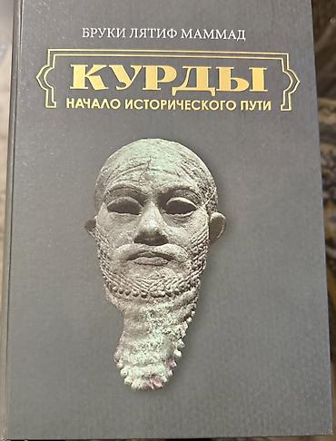Книги и журналы: Книга: «Курды. Начало исторического пути» Автор: Бруки Лятиф Маммад — 1