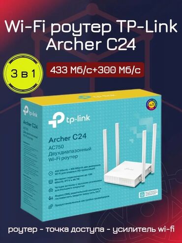 Модемы и сетевое оборудование: Wi-fi роутер tp-link archer C24 ✅ Новый, запечатанный ✅ Месяц на