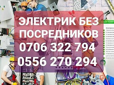 Электрик | Прокладка, замена кабеля Больше 6 лет опыта