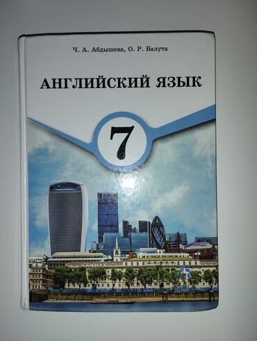 текст песни кыргызстан на английском: Учебник по Английскому языку, 7 класс. Состояние почти новое. б/у