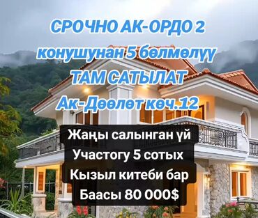 кызыл аскер продается дом: 100 м², 5 комнат, Свежий ремонт