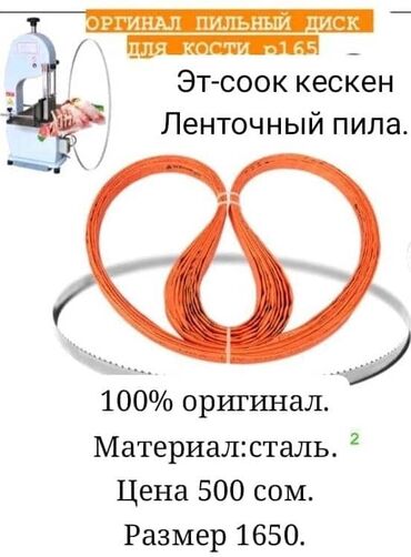 инструмент продаю: Ленточная пила (полотном) для резки мяса и костореза. пилы