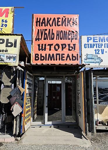 вымпел: АвтоНаклейки в наличии, Дубль номера, Вымпелы, Шторы. Адрес  — 2
