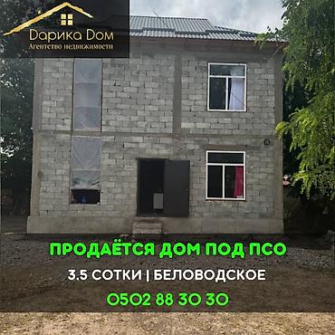 красный строител: 📌В селе Беловодское продаётся двухэтажный дом ПСО на участке 3,5 — 1