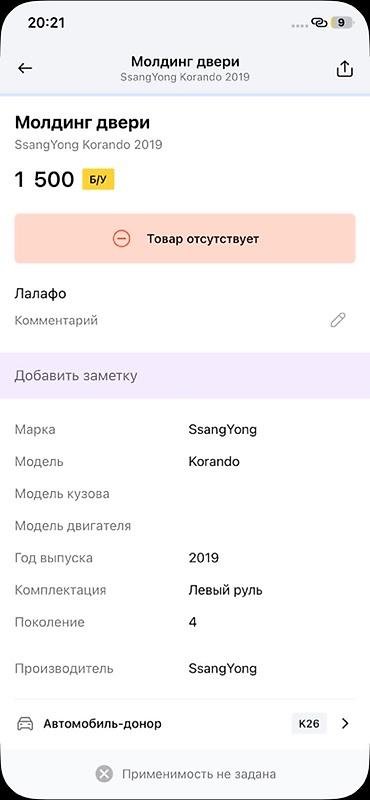 молдинги на двери: Молдинг двери для SsangYong Korando (4‑е поколение), год выпуска — 2