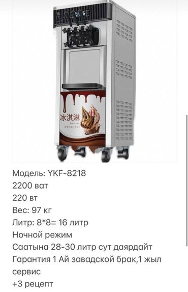 Производство мороженого: Профессиональный аппарат для приготовления мягкого мороженого. Оснащен at lalafo.kg Производство мороженого: Профессиональный аппарат для приготовления мягкого мороженого. Оснащен