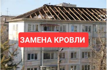 Кровля крыши: Замена кровли 
Ремонт крыша 
Частичный ремонт 
Звоните 24/7