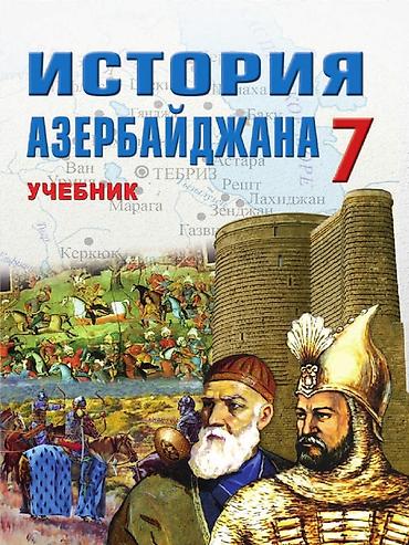 7: Məhsul: “История Азербайджана. Учебник. 7” – 7-ci sinif üçün — 1