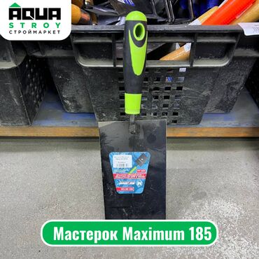 мастерок: Мастерок Maximum 185 Для строймаркета "Aqua Stroy" высокое качество