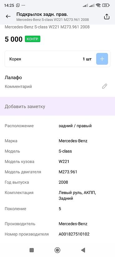 m273: Подкрылок задний правый для Mercedes-Benz S‑Class W221 - Оригинальная — 4