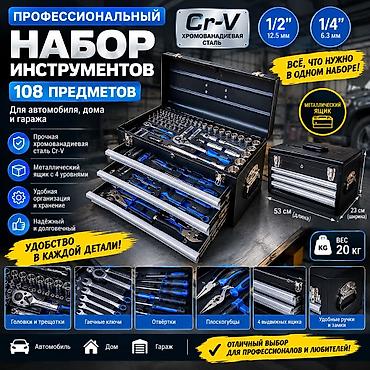 альпен гольд оптом бишкек: 🔥 МОЩНЫЙ НАБОР ИНСТРУМЕНТОВ — 108 ПРЕДМЕТОВ! 🔥 💎 Отличный выбор для — 1
