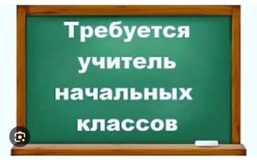 на дом работа швея: Талап кылынат Башталгыч класстрадын мугалими, Жеке мектеп, Тажрыйбасы 5 жылдан жогору
