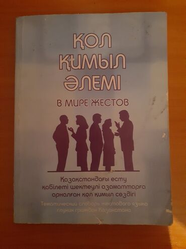 дурбу алам: Продаю словарь для изучения языка глухонемых с иллюстрациями. Текст