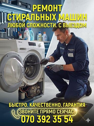 ремо: Мастер по ремонту стиральных машин Ремонт стиральных машин любой — 1