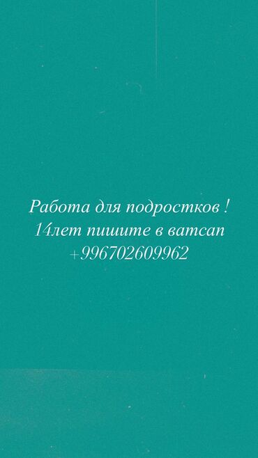 Другие специальности: Работа для подростков ! 14лет на дому От вас требуются только