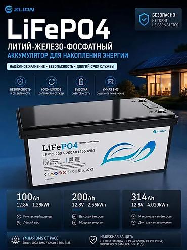 inter: LiFePO4 — накопление энергии 🔋 Надёжное хранение энергии для дома — 1