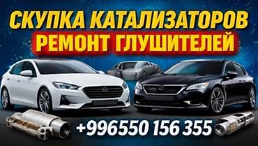 резонаторы: Сервис по работе с выхлопной системой автомобиля. Услуги: - Скупка — 1