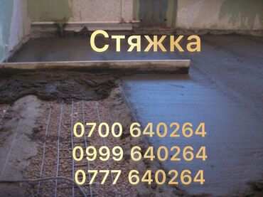 болгарка аккумуляторная бишкек: Предлагаем услуги по выполнению стяжки пола. Выравнивание поверхности