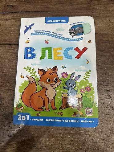 advent calendar: Интерактивная детская книга «В лесу» (серия «Играй и учись») от — 1