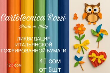 бумага для печати: Большая Распродажа итальянской гофрированной бумаги! Украсьте свои