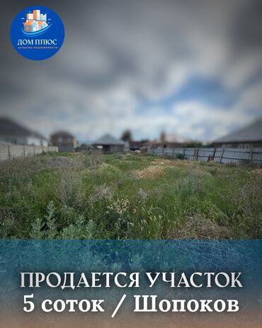 участок сатылат беловодский: 5 соток