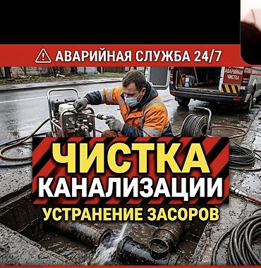 Чистка канализации. Устранение засоров. Аварийная служба 24/7
