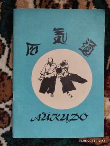 маленький принц книга: В этой книжке много информации об Айкидо: история, термины, график