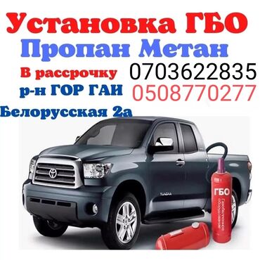 установка газа на авто в бишкеке в Кыргызстан | АВТОЗАПЧАСТИ: Установка гбо. Гбо, установка газа на авто, автогаз, газовое