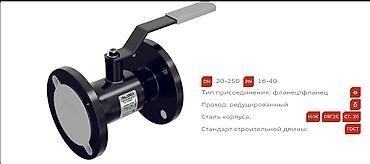 Другая сантехника: Кран шаровый соединение фланцевое, муфтовое, приварной размеры от Ду — 14