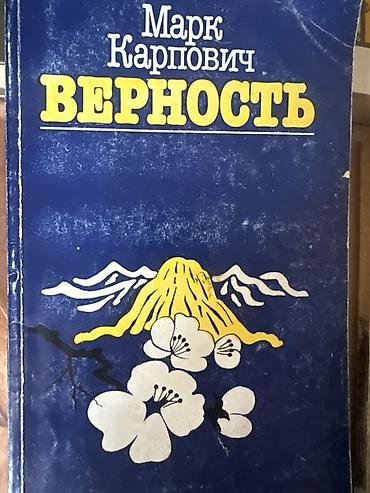 верности: Классика, На русском языке, Б/у, Самовывоз — 3