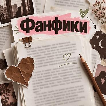 рассрочка швейная машинка: Пишу любые фанфики, на ваш вкус ! 
Цена : от 50 с — 1