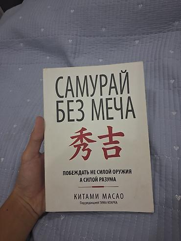 филос: Книга: «Самурай без меча. Побеждать не силой оружия, а силой разума» — 1
