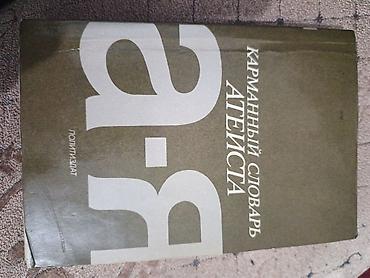 Словари: Книга: Карманный словарь атеиста бесплатная доставка работает только — 1