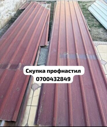 профнастил оцинкованный цена бишкек: 🛠 Скупка профнастила в Бишкеке и области Покупаем профнастил б/у и