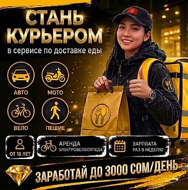 Вакансии: Требуется Велокурьер, Мото курьер, На самокате Подработка, Гибкий график, Премии, Мужчина — 1