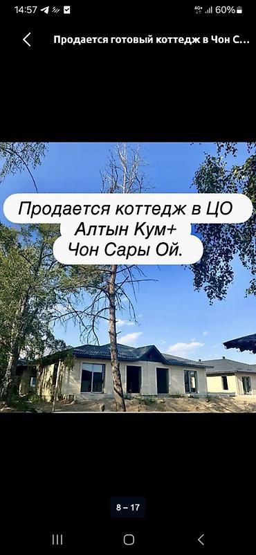 Продаю Коттедж на Иссык-Куле в ЦО Алтын Кум + Чон Сары Ой! Под ПСО ! С