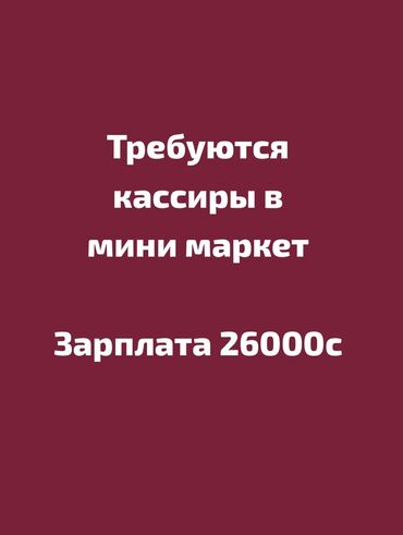 работа в вайлдберриз бишкек: Талап кылынат Кассир, Иш тартиби: Нөөмөттүк график, Тажрыйбасыз, Акы төлөнүүчү өргүү, Толук жумуш күнү