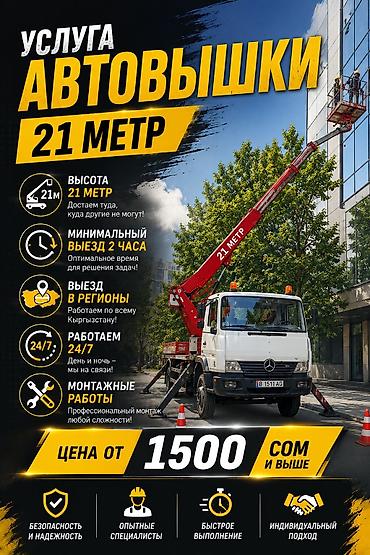 Услуга автовышки 21 метр. - Высота подъёма: 21 м — доступ к