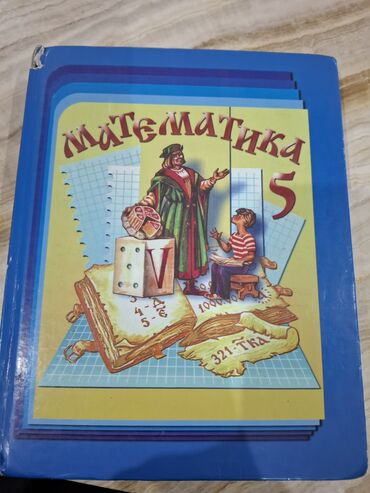 н.с.жусупбекова а.а.оморова г.с.чепекова гдз 5 класс: Математика 5️⃣ класс . Автор : Н.Я.Виленкин . В хорошем состоянии .😇